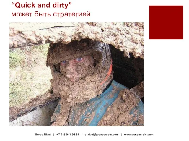 “Quick and dirty” может быть стратегией Serge Rivet | +7 916 014