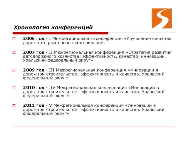 Хронология конференций 2006 год - I Межрегиональная конференция «Улучшение качества дорожно-строительных материалов».