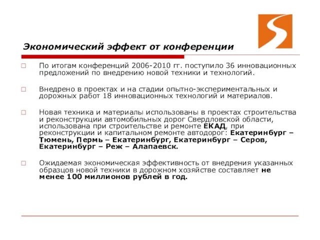 Экономический эффект от конференции По итогам конференций 2006-2010 гг. поступило 36 инновационных