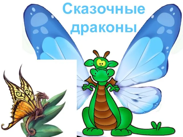 Сказочные драконы