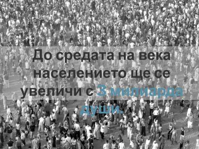 До средата на века населението ще се увеличи с 3 милиарда души.