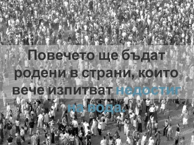 Повечето ще бъдат родени в страни, които вече изпитват недостиг на вода.