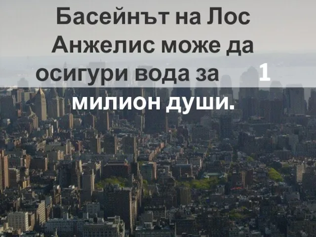 Басейнът на Лос Анжелис може да осигури вода за 1 милион души.