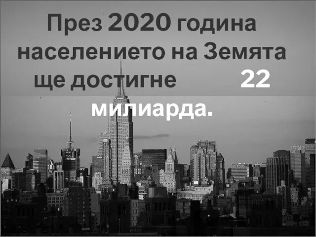 През 2020 година населението на Земята ще достигне 22 милиарда.