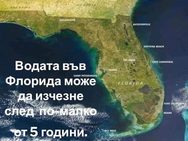 Водата във Флорида може да изчезне след по-малко от 5 години.