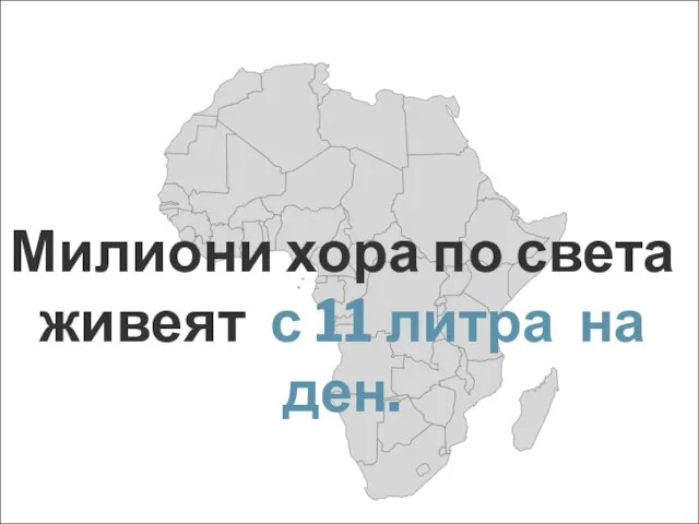 Милиони хора по света живеят с 11 литра на ден.