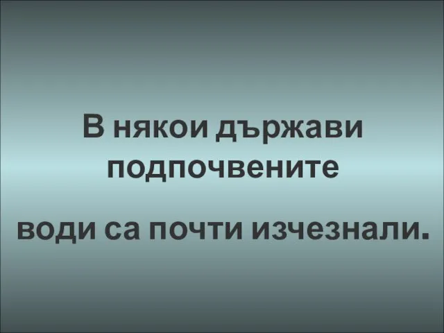 В някои държави подпочвените води са почти изчезнали.