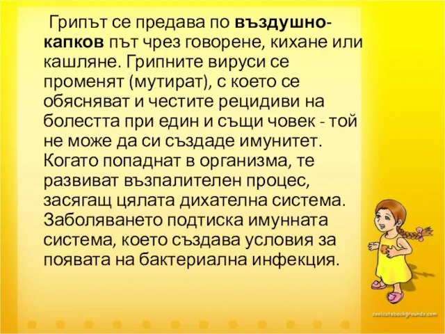 Грипът се предава по въздушно-капков път чрез говорене, кихане или кашляне. Грипните