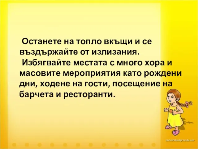 Останете на топло вкъщи и се въздържайте от излизания. Избягвайте местата с