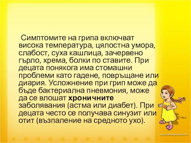 Симптомите на грипа включват висока температура, цялостна умора, слабост, суха кашлица, зачервено