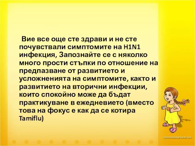 Вие все още сте здрави и не сте почувствали симптомите на H1N1