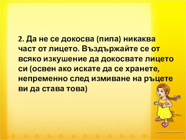 2. Да не се докосва (пипа) никаква част от лицето. Въздържайте се