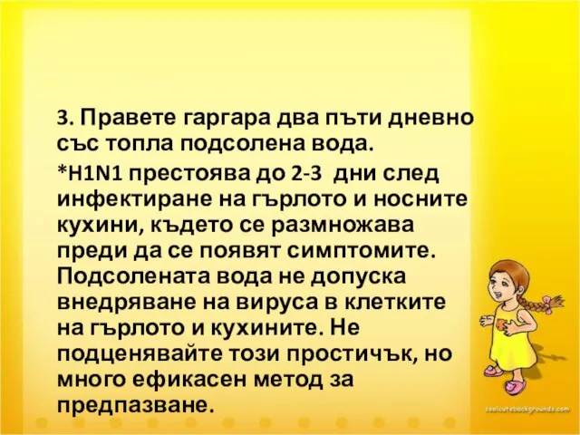 3. Правете гаргара два пъти дневно със топла подсолена вода. *H1N1 престоява