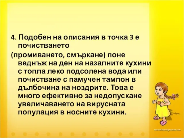 4. Подобен на описания в точка 3 е почистването (промиването, смъркане) поне