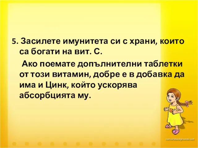 5. Засилете имунитета си с храни, които са богати на вит. С.