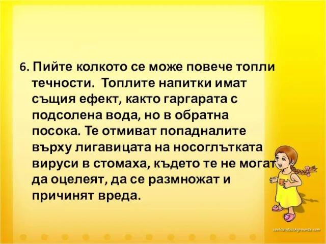 6. Пийте колкото се може повече топли течности. Топлите напитки имат същия