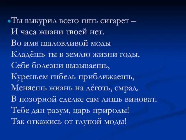 Ты выкурил всего пять сигарет – И часа жизни твоей нет. Во