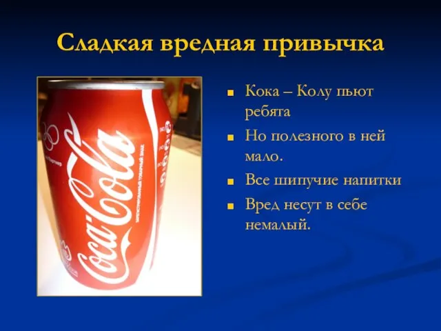 Сладкая вредная привычка Кока – Колу пьют ребята Но полезного в ней