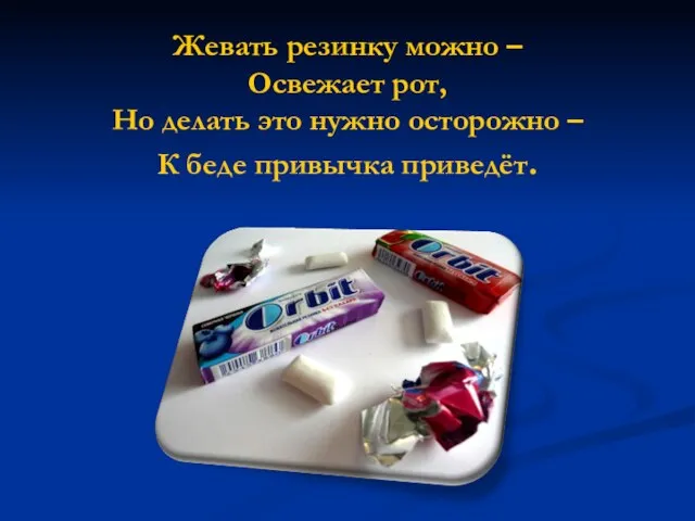 Жевать резинку можно – Освежает рот, Но делать это нужно осторожно – К беде привычка приведёт.