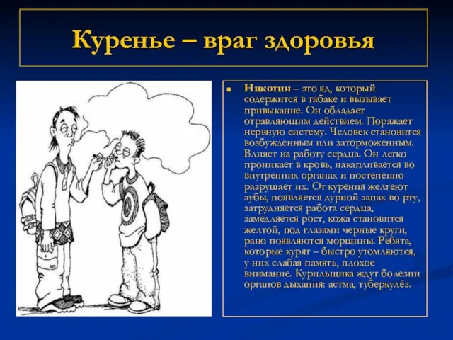 Куренье – враг здоровья Никотин – это яд, который содержится в табаке