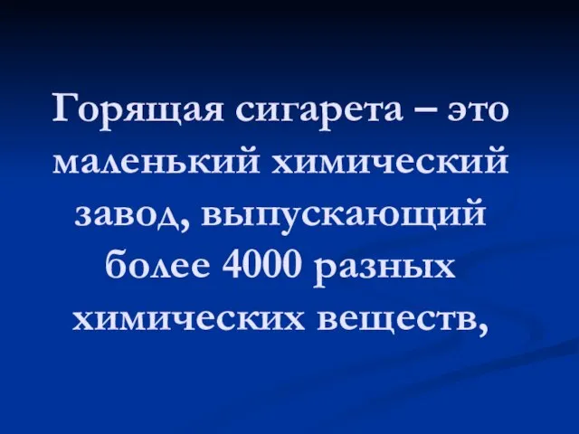 Горящая сигарета – это маленький химический завод, выпускающий более 4000 разных химических веществ,