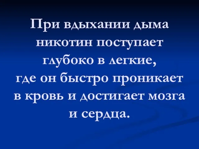 При вдыхании дыма никотин поступает глубоко в легкие, где он быстро проникает