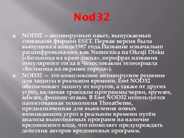 Nod32 NOD32 —антивирусный пакет, выпускаемый словацкой фирмой ESET. Первая версия была выпущена