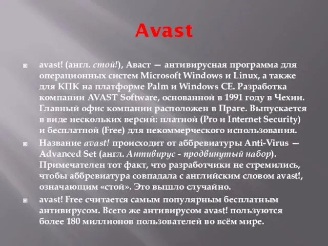 Avast avast! (англ. стой!), Аваст — антивирусная программа для операционных систем Microsoft