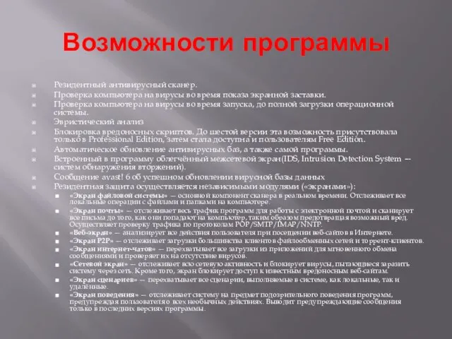 Возможности программы Резидентный антивирусный сканер. Проверка компьютера на вирусы во время показа