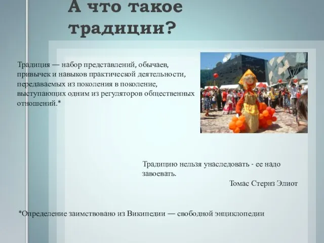 А что такое традиции? Традиция — набор представлений, обычаев, привычек и навыков