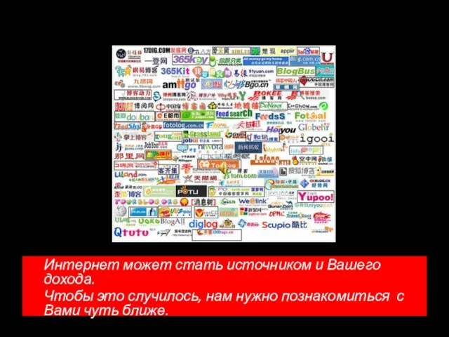 Интернет может стать источником и Вашего дохода. Чтобы это случилось, нам нужно