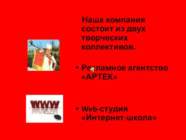 Наша компания состоит из двух творческих коллективов. Рекламное агентство «АРТЕК» Web-студия «Интернет-школа»