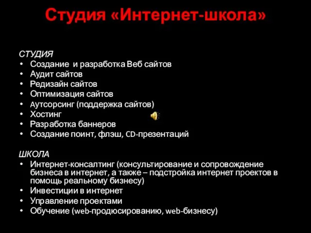 Студия «Интернет-школа» СТУДИЯ Создание и разработка Веб сайтов Аудит сайтов Редизайн сайтов