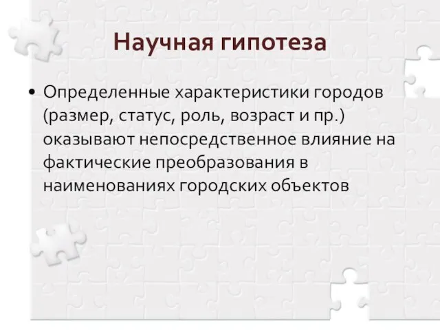 Научная гипотеза Определенные характеристики городов (размер, статус, роль, возраст и пр.) оказывают