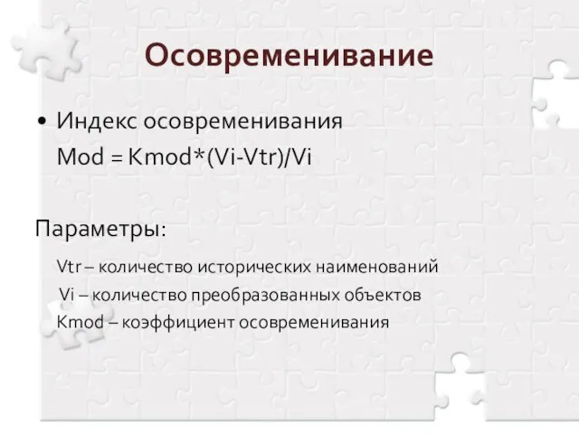 Осовременивание Индекс осовременивания Mod = Kmod*(Vi-Vtr)/Vi Параметры: Vtr – количество исторических наименований