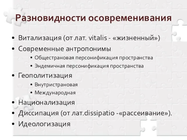 Разновидности осовременивания Витализация (от лат. vitalis - «жизненный») Современные антропонимы Общестрановая персонификация