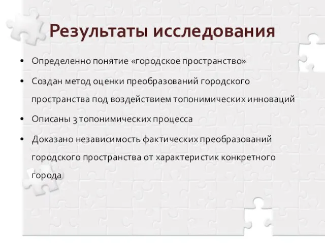 Результаты исследования Определенно понятие «городское пространство» Создан метод оценки преобразований городского пространства