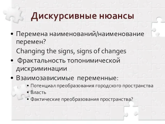 Дискурсивные нюансы Перемена наименований/наименование перемен? Changing the signs, signs of changes Фрактальность