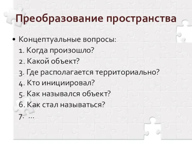 Преобразование пространства Концептуальные вопросы: 1. Когда произошло? 2. Какой объект? 3. Где