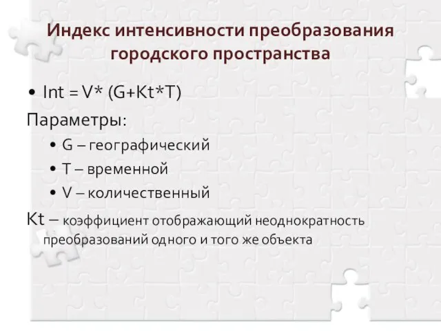 Индекс интенсивности преобразования городского пространства Int = V* (G+Kt*T) Параметры: G –