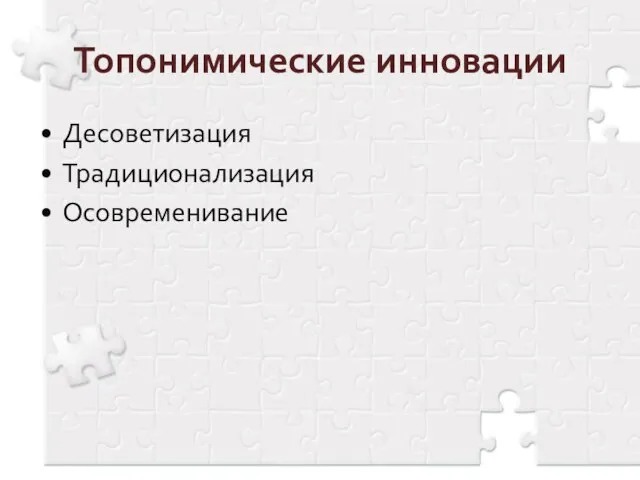 Топонимические инновации Десоветизация Традиционализация Осовременивание