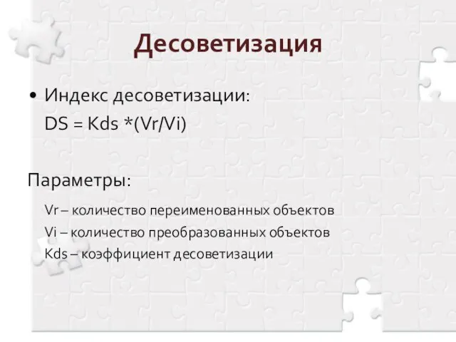 Десоветизация Индекс десоветизации: DS = Кds *(Vr/Vi) Параметры: Vr – количество переименованных