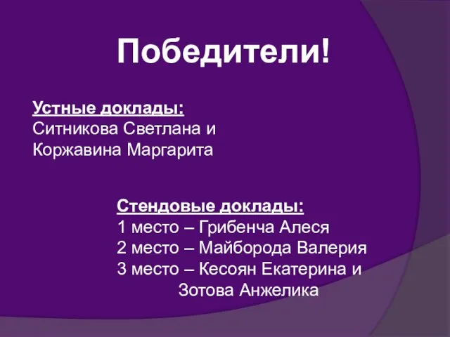 Победители! Устные доклады: Ситникова Светлана и Коржавина Маргарита Стендовые доклады: 1 место