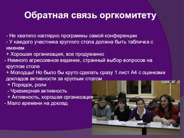 Обратная связь оргкомитету - Не хватило наглядно программы самой конференции - У