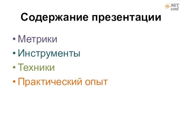 Содержание презентации Метрики Инструменты Техники Практический опыт