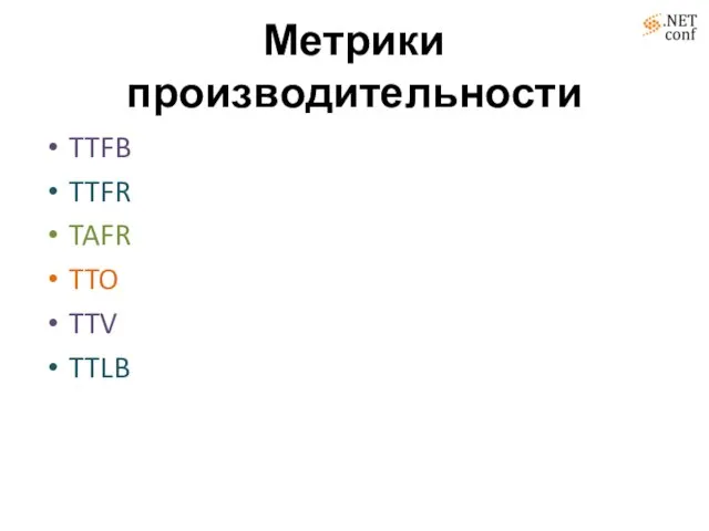 Метрики производительности TTFB TTFR TAFR TTO TTV TTLB