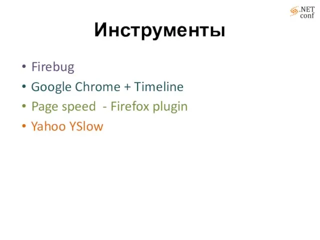 Инструменты Firebug Google Chrome + Timeline Page speed - Firefox plugin Yahoo YSlow