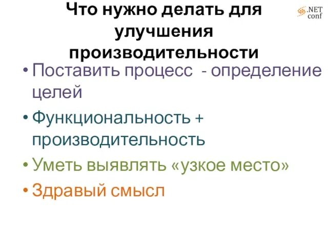 Что нужно делать для улучшения производительности Поставить процесс - определение целей Функциональность