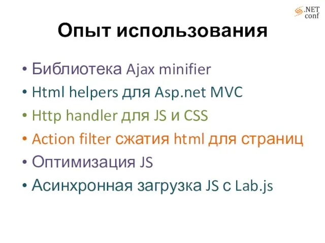 Опыт использования Библиотека Ajax minifier Html helpers для Asp.net MVC Http handler