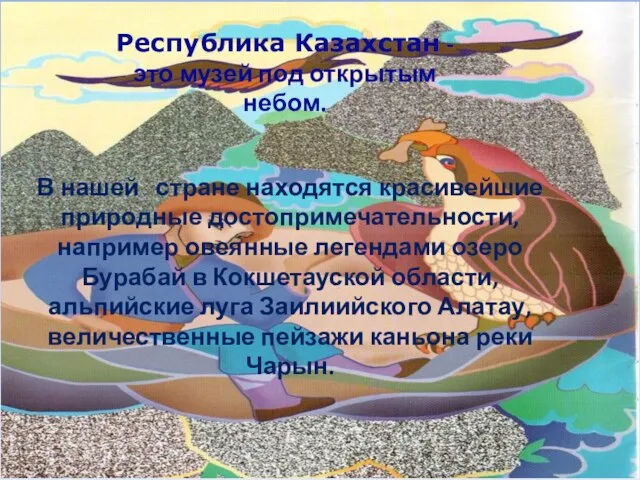 Республика Казахстан - это музей под открытым небом. В нашей стране находятся